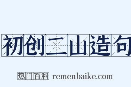 初创二山造句是什么意思的图片